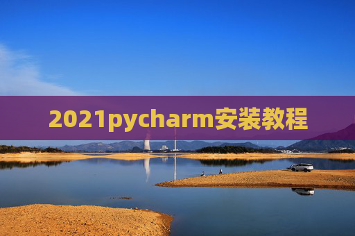 2021pycharm安装教程